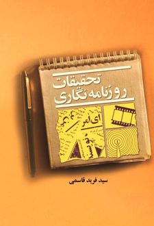 تحقیقات روزنامه‌نگاری