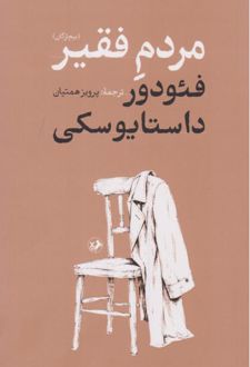 کتاب مردم فقیر (شومیز)