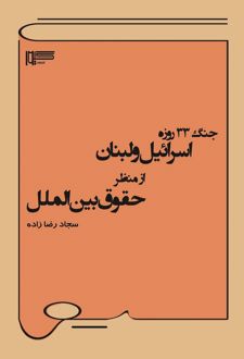 جنگ ۳۳ روزه اسرائیل و لبنان از منظر حقوق بین الملل