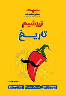 تیزشیم تاریخ