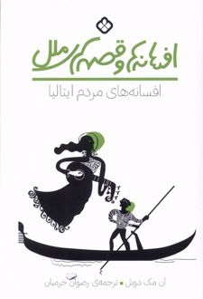 افسانه‌های مردم ایتالیا