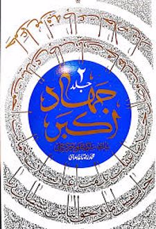 جهاد اکبر 2