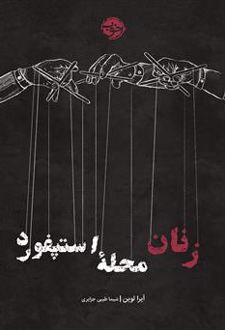 زنان محله استپفورد