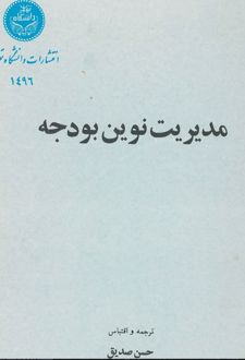 کتاب مدیریت نوین بودجه