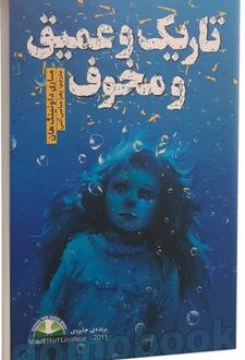 تاریک و عمیق و مخوف