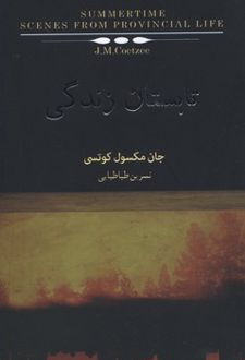 تابستان زندگی