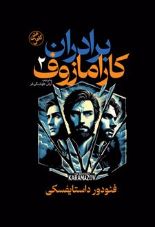 کتاب برادران کارامازوف (جلد دوم)