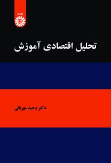 تحلیل اقتصادی آموزش