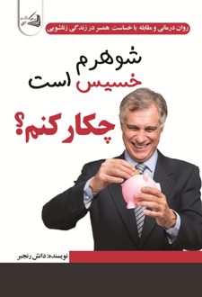 شوهرم خسیس است چکار کنم؟