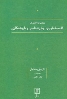 فلسفه تاریخ، روش شناسی و تاریخنگاری