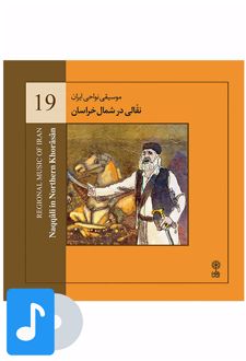 آلبوم موسیقی نقالی در شمال خراسان