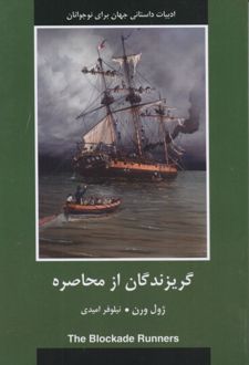کتاب گریزندگان از محاصره