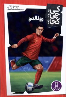 رونالدو