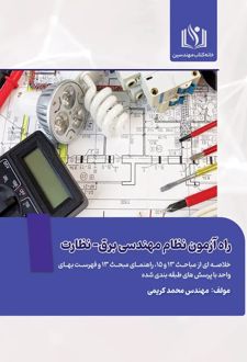 راه آزمون نظام مهندسی برق - نظارت