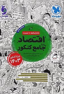 اقتصاد جامع کنکور
