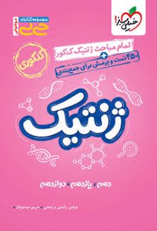 جیبی ژنتیک کنکور