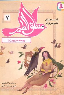 قصه های تصویری از منطق الطیر 7