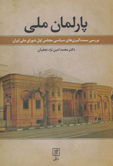 پارلمان ملی