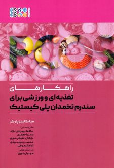 راهکارهای تغذیه ای و ورزشی برای سندرم تخمدان پلی کیستیک