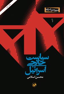 کتاب سیاست خارجی اسرائیل