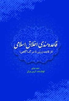 کتاب قاعده‌مندی اخلاق اسلامی