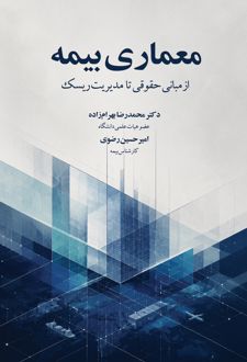 معماری بیمه
