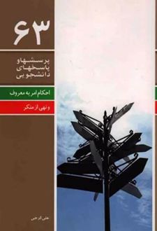 پرسشها و پاسخهای دانشجویی 63