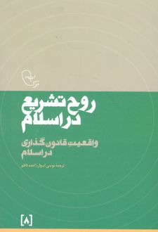 روح تشریع در اسلام
