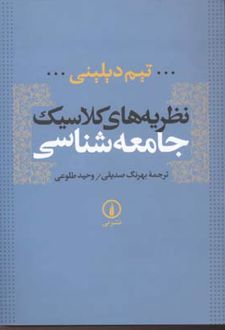 نظریه های کلاسیک جامعه شناسی