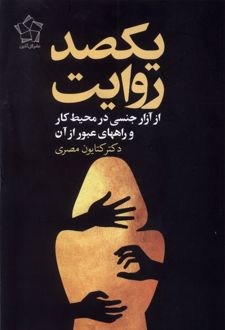یکصد روایت : از آزار جنسی زنان در محیط کار و راههای عبور از آن