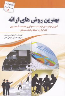 بهترین روش های ارائه