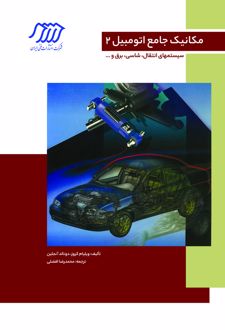 کتاب مکانیک جامع اتومبیل 2