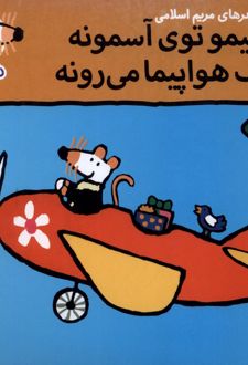 شیمو توی آسمونه یک هواپیما می‌رونه