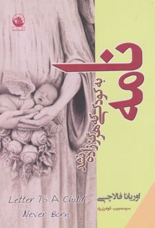 کتاب نامه به کودکی که هرگز زاده نشد