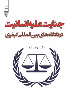 جنایت علیه انسانیت در دادگاه‌های بین‌المللی کیفری