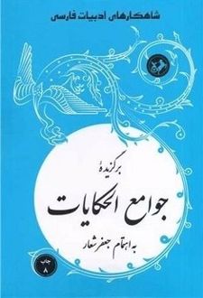برگزیده جوامع الحکایات