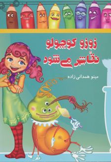 زوزو کوچولو نقاش می شود