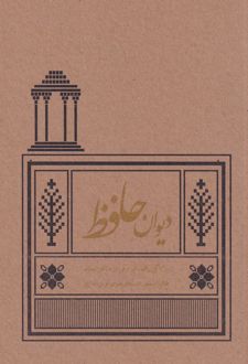 دیوان حافظ