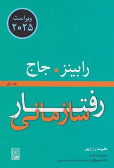 کتاب رفتار سازمانی 1