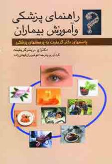 راهنمای پزشکی و آموزش بیماران