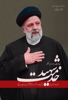 شهید خدمت
