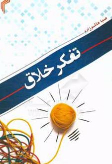 تفکر خلاق