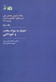 اعتیاد به مواد مخدر و خودکشی