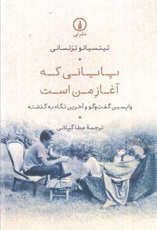 پایانی که آغاز من است