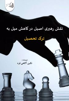 نقش رهبری اصیل در کاهش میل به ترک تحصیل
