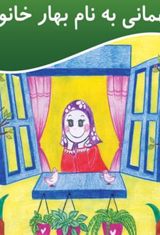 کتاب مهمانی به نام بهار خانوم