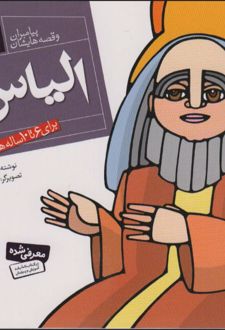 کتاب پیامبران و قصه هایشان 16