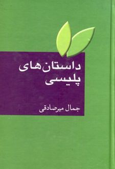 کتاب داستان های پلیسی