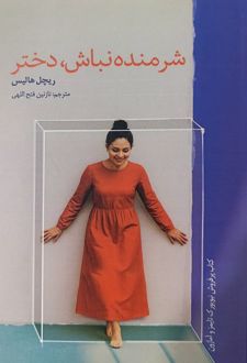 شرمنده نباش دختر