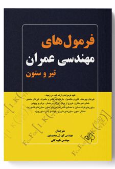 فرمول های مهندسی عمران
